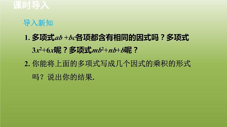 2024年七年级数学下册第11章因式分解11.2提公因式法1直接提公因式分解因式授课课件新版冀教版04