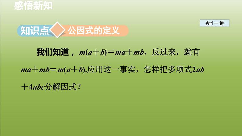 2024年七年级数学下册第11章因式分解11.2提公因式法1直接提公因式分解因式授课课件新版冀教版05