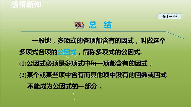 2024年七年级数学下册第11章因式分解11.2提公因式法1直接提公因式分解因式授课课件新版冀教版06