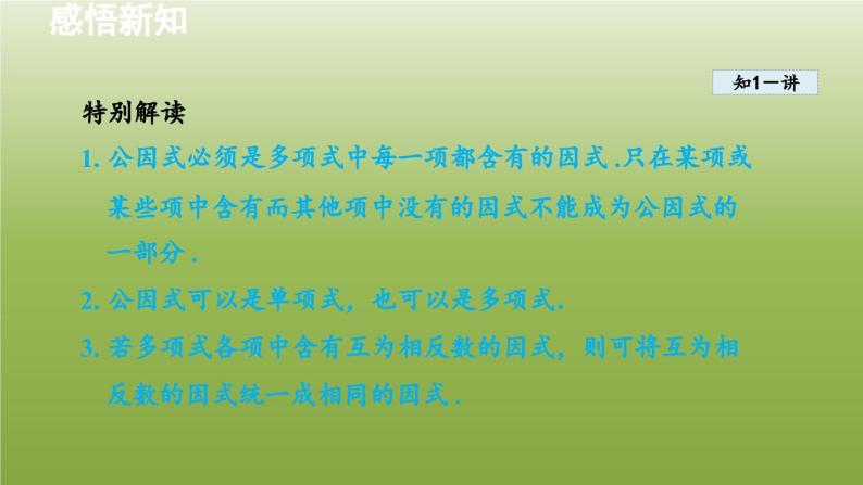 2024年七年级数学下册第11章因式分解11.2提公因式法1直接提公因式分解因式授课课件新版冀教版07