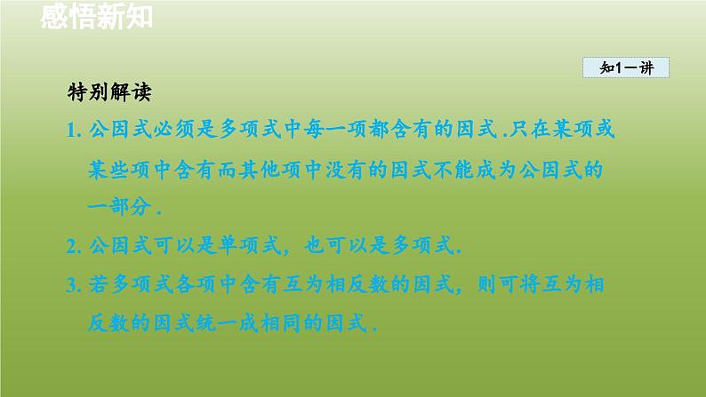 2024年七年级数学下册第11章因式分解11.2提公因式法1直接提公因式分解因式授课课件新版冀教版07