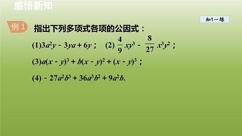 2024年七年级数学下册第11章因式分解11.2提公因式法1直接提公因式分解因式授课课件新版冀教版08