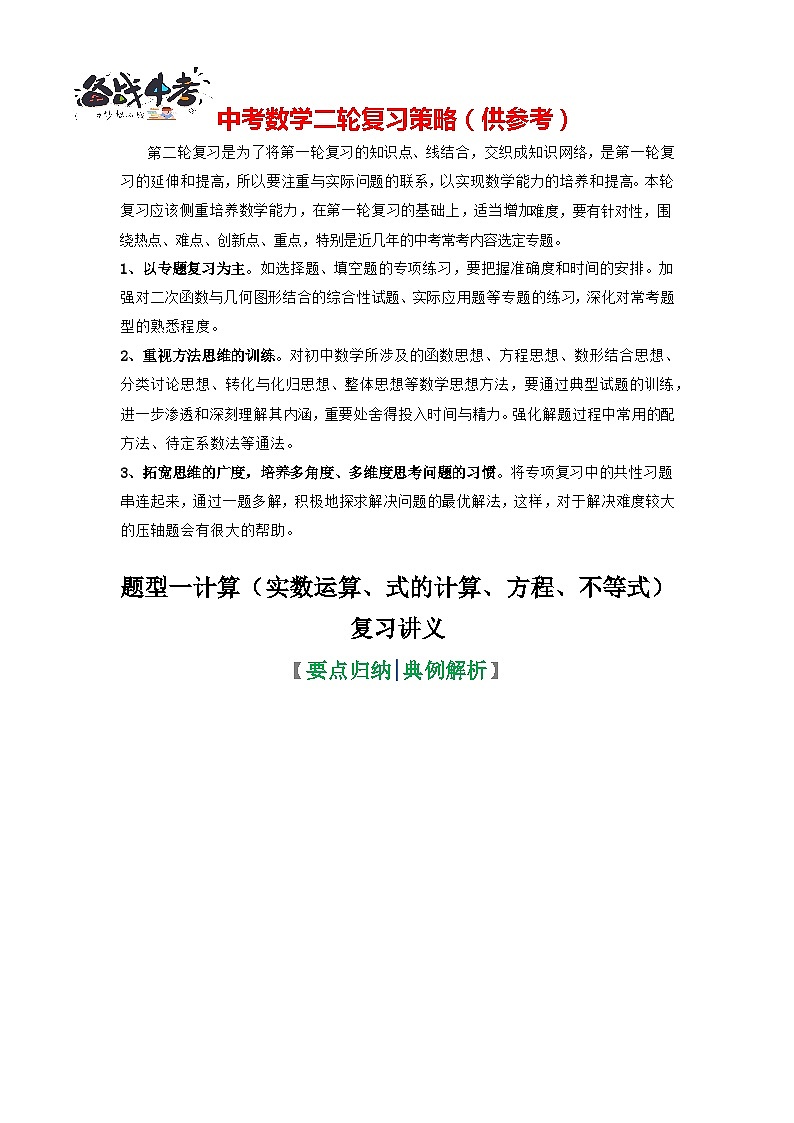 题型01 计算（复习讲义）（实数运算、式的计算、方程、不等式）-最新中考数学二轮复习讲义+专题（全国通用）01