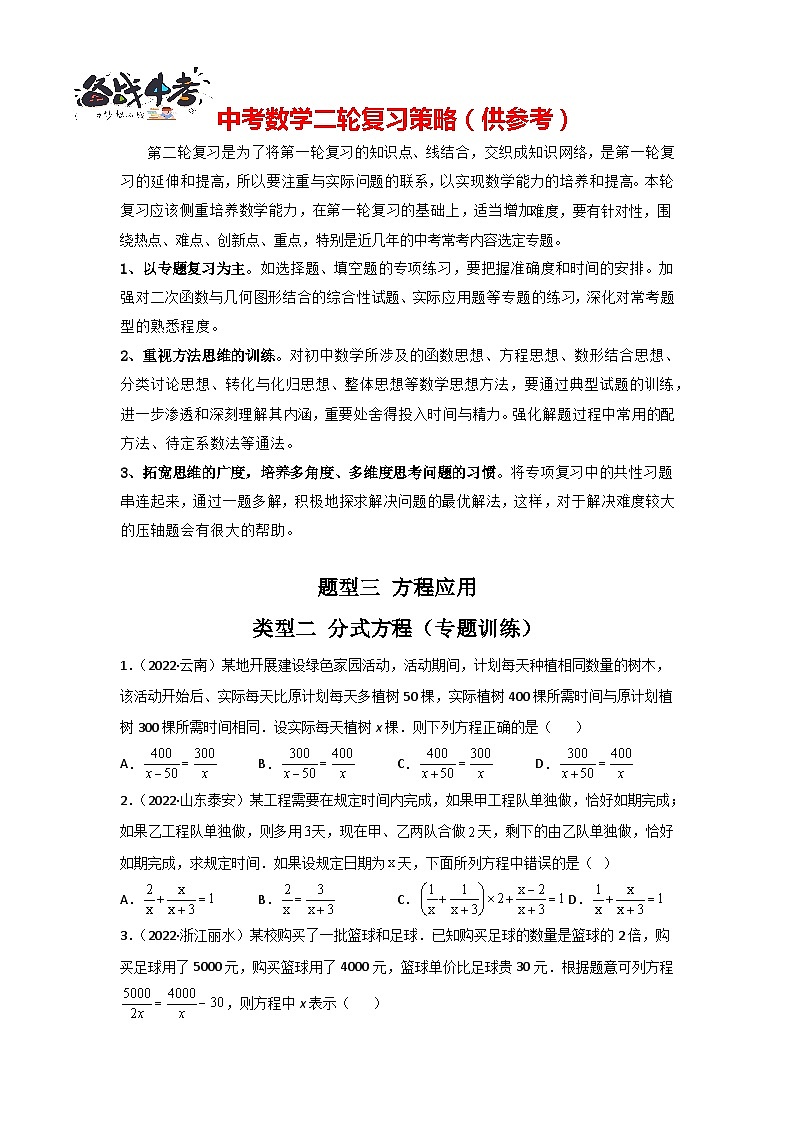 题型03 方程应用 类型二 分式方程（专题训练）-最新中考数学二轮复习讲义+专题（全国通用）01