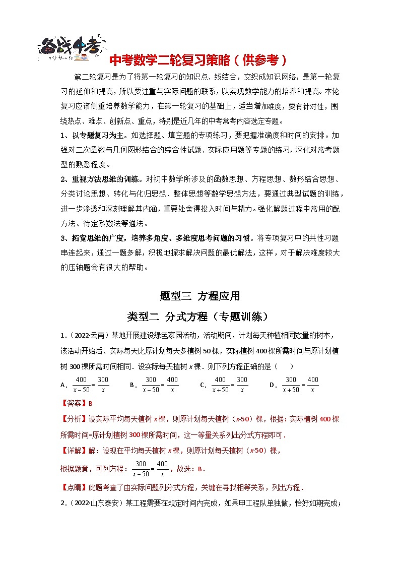 题型03 方程应用 类型二 分式方程（专题训练）-最新中考数学二轮复习讲义+专题（全国通用）01