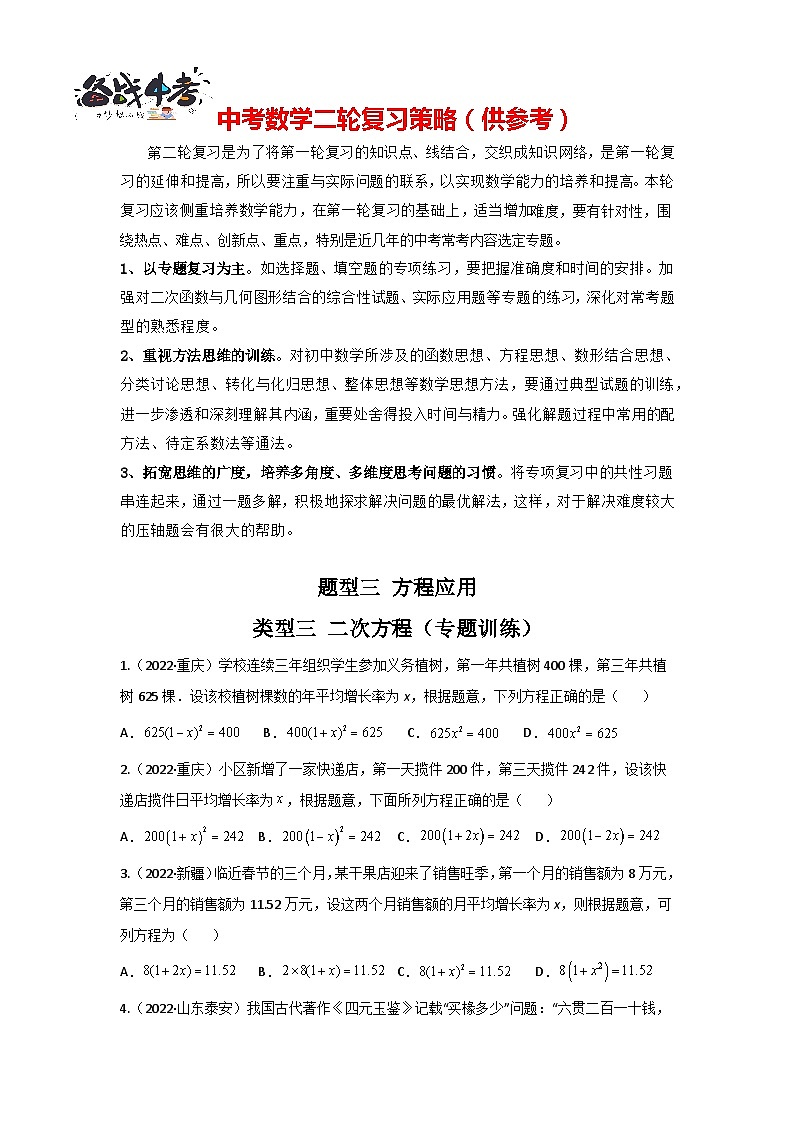 题型03 方程应用 类型三 二次方程（专题训练）-最新中考数学二轮复习讲义+专题（全国通用）01