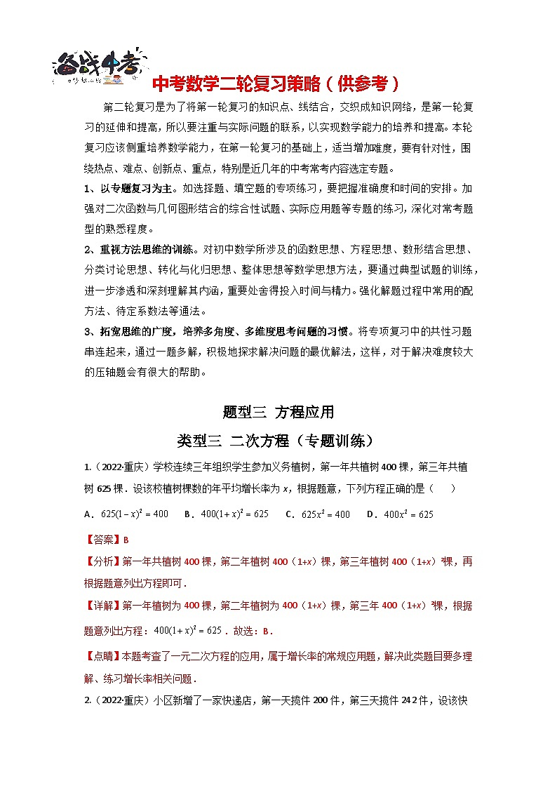题型03 方程应用 类型三 二次方程（专题训练）-最新中考数学二轮复习讲义+专题（全国通用）01