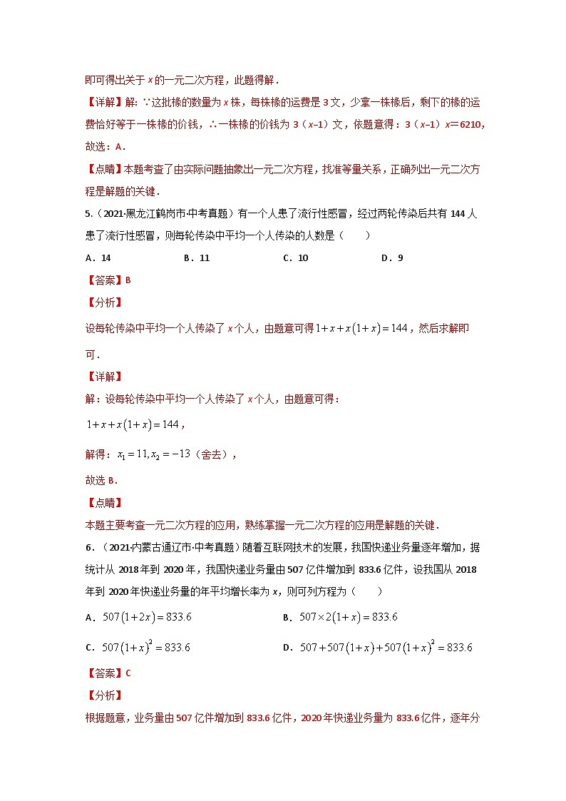 题型03 方程应用 类型三 二次方程（专题训练）-最新中考数学二轮复习讲义+专题（全国通用）03