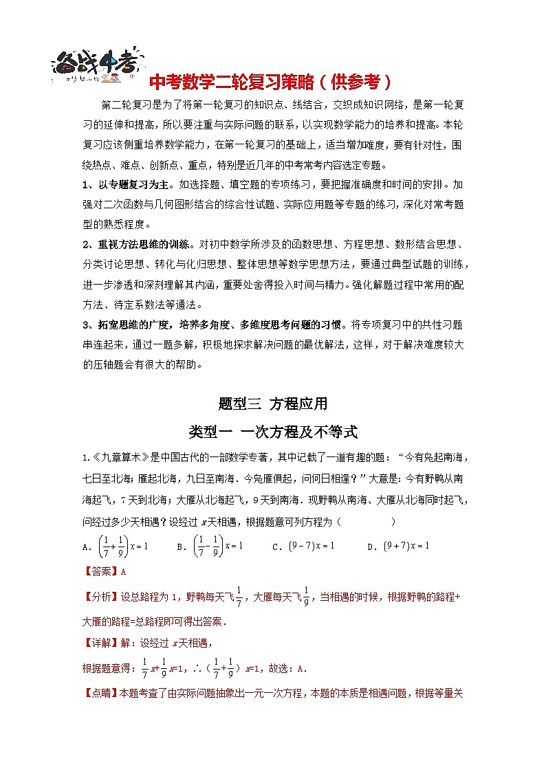 题型03 方程应用 类型一 一次方程及不等式（专题训练）-最新中考数学二轮复习讲义+专题（全国通用）01