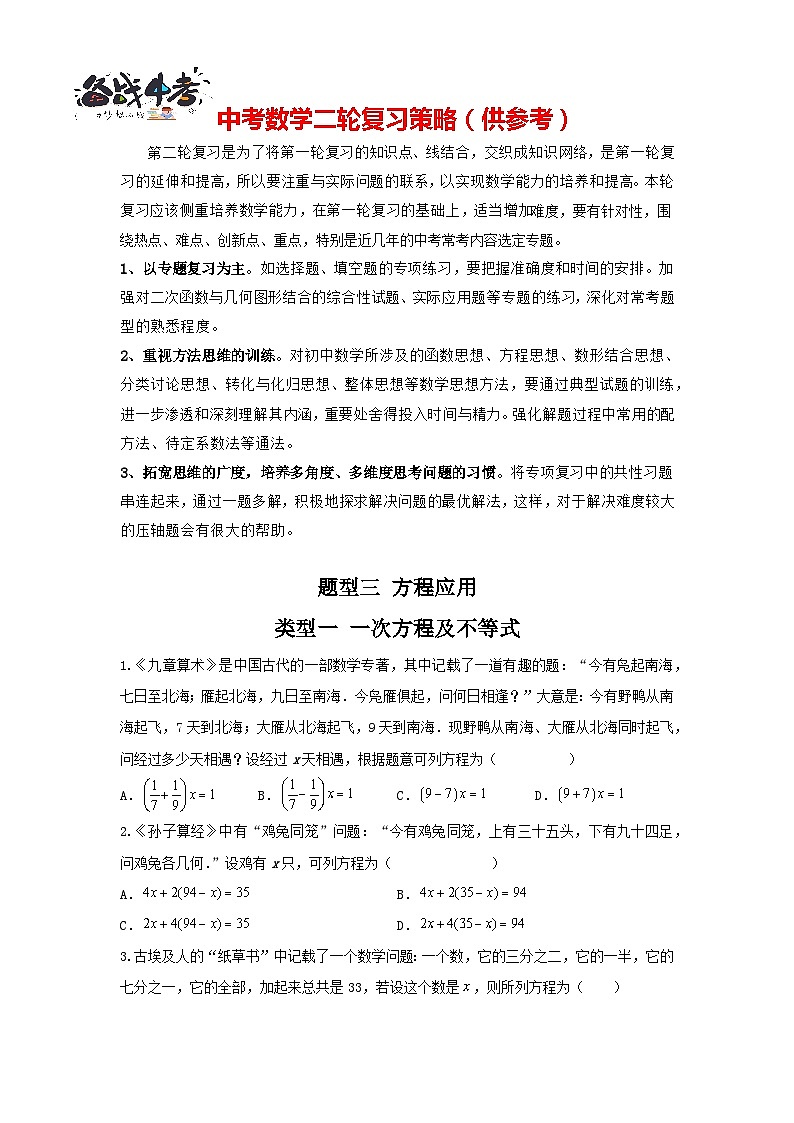题型03 方程应用 类型一 一次方程及不等式（专题训练）-最新中考数学二轮复习讲义+专题（全国通用）01