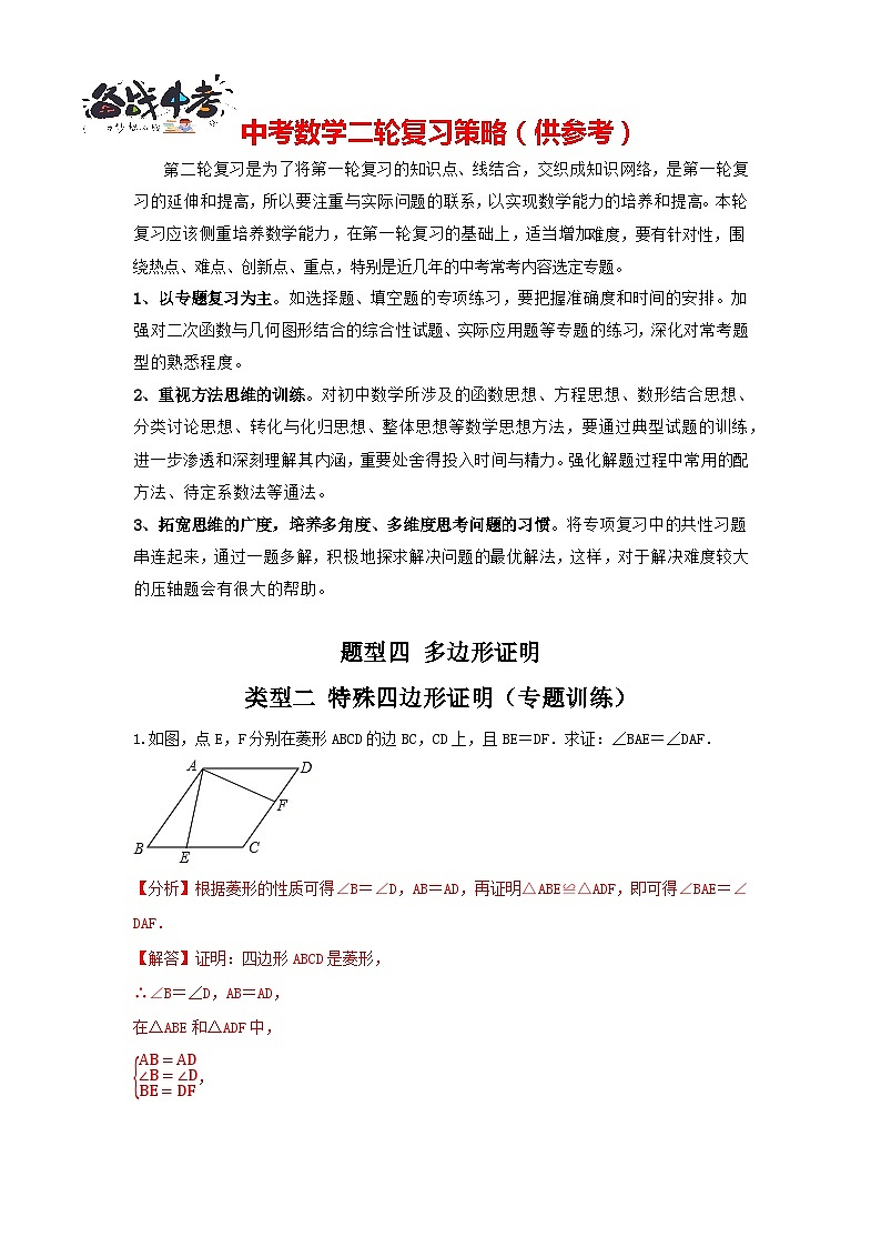 题型四 多边形证明 类型二 特殊四边形证明（专题训练）（解析版）第1页