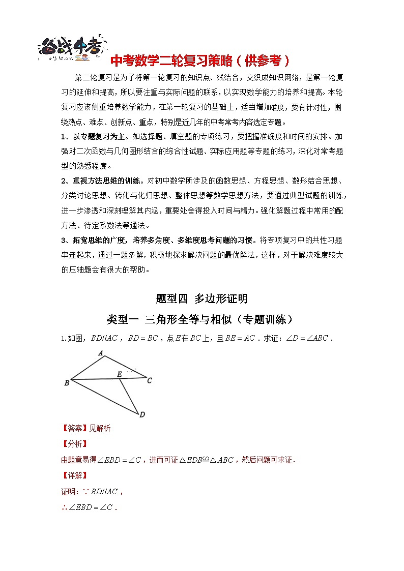 题型四 多边形证明 类型一 三角形全等与相似（专题训练）（解析版）第1页