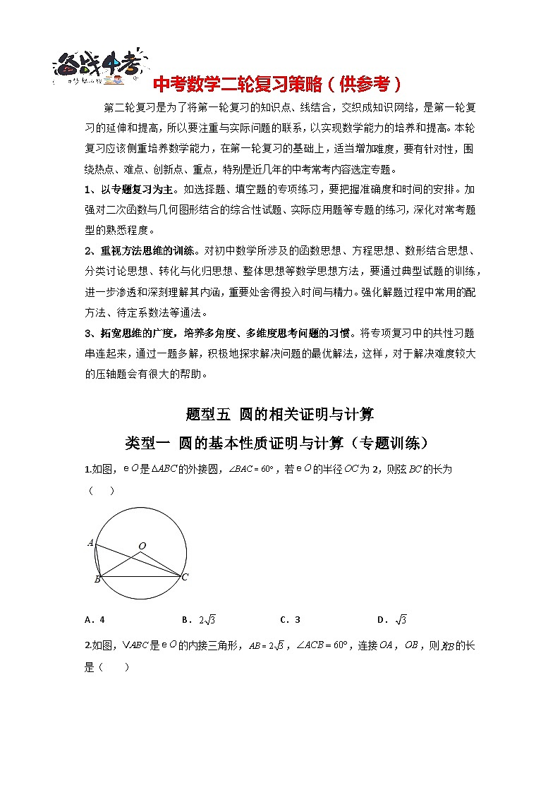 题型05 圆的相关证明与计算 类型一 圆的基本性质证明与计算（专题训练）-最新中考数学二轮复习讲义+专题（全国通用）01