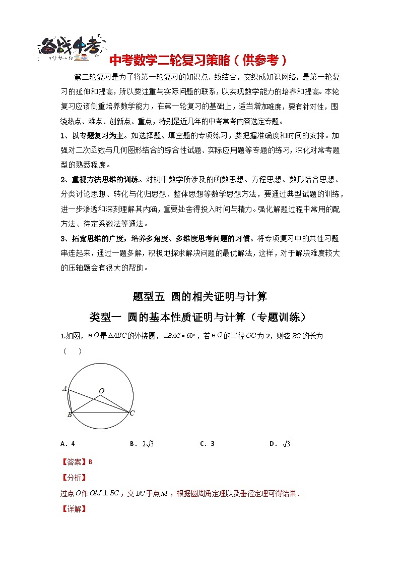 题型05 圆的相关证明与计算 类型一 圆的基本性质证明与计算（专题训练）-最新中考数学二轮复习讲义+专题（全国通用）01