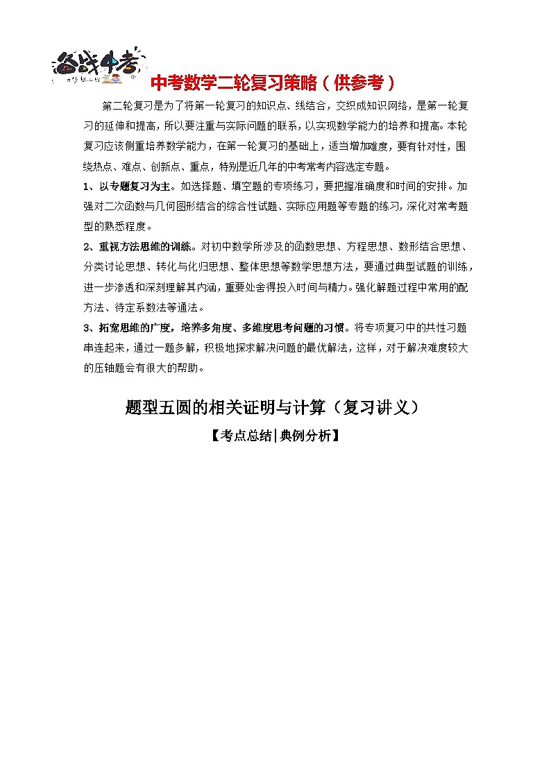 题型05 圆的相关证明与计算（复习讲义）-最新中考数学二轮复习讲义+专题（全国通用）01