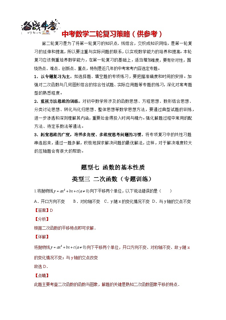 题型07 函数的基本性质 类型三 二次函数（专题训练）-最新中考数学二轮复习讲义+专题（全国通用）01