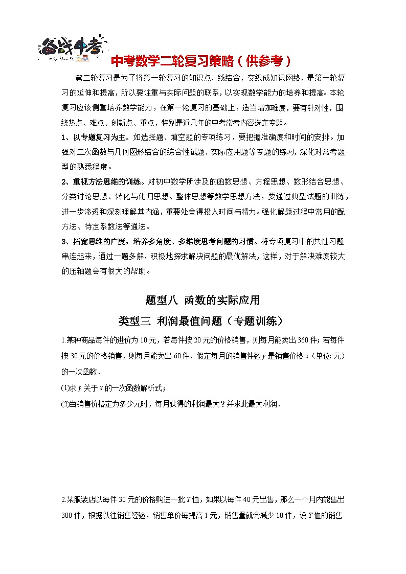 题型08 函数的实际应用 类型三 利润最值问题（专题训练）-最新中考数学二轮复习讲义+专题（全国通用）01