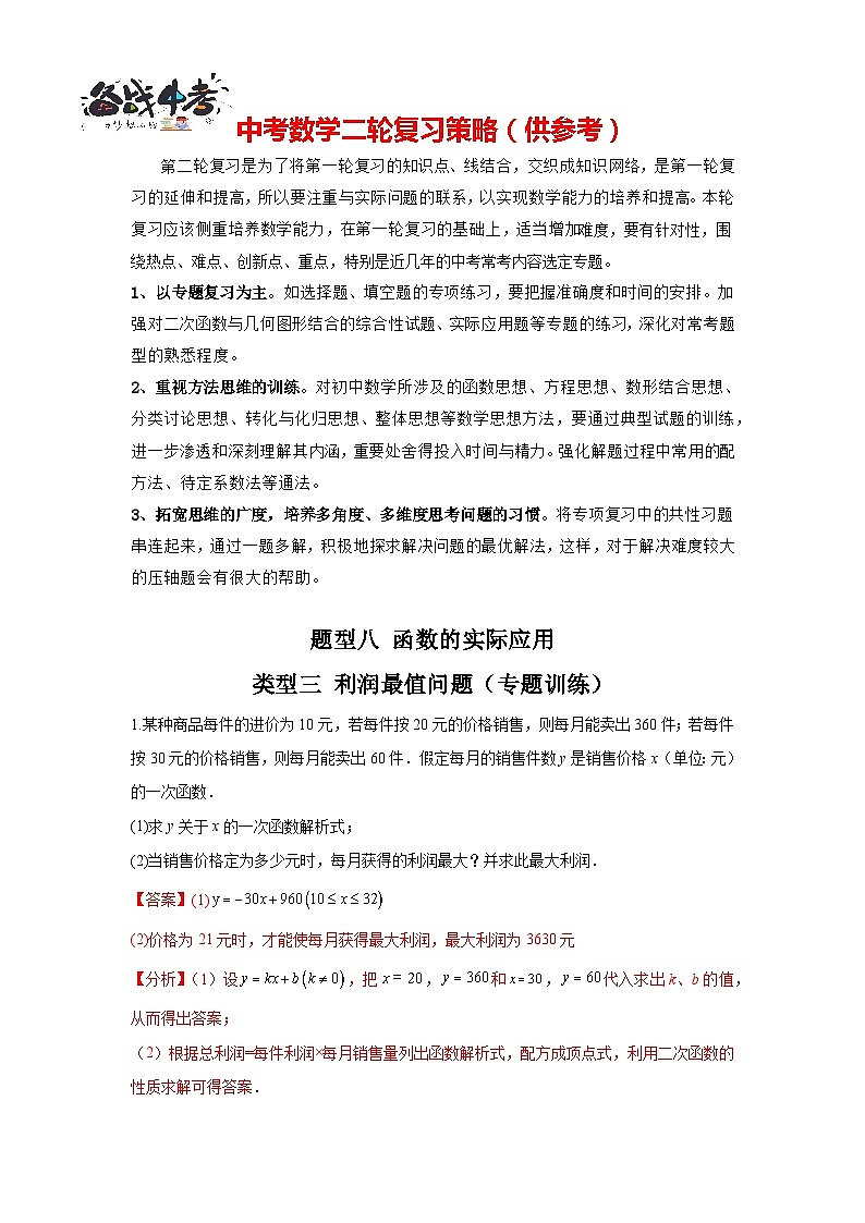 题型08 函数的实际应用 类型三 利润最值问题（专题训练）-最新中考数学二轮复习讲义+专题（全国通用）01