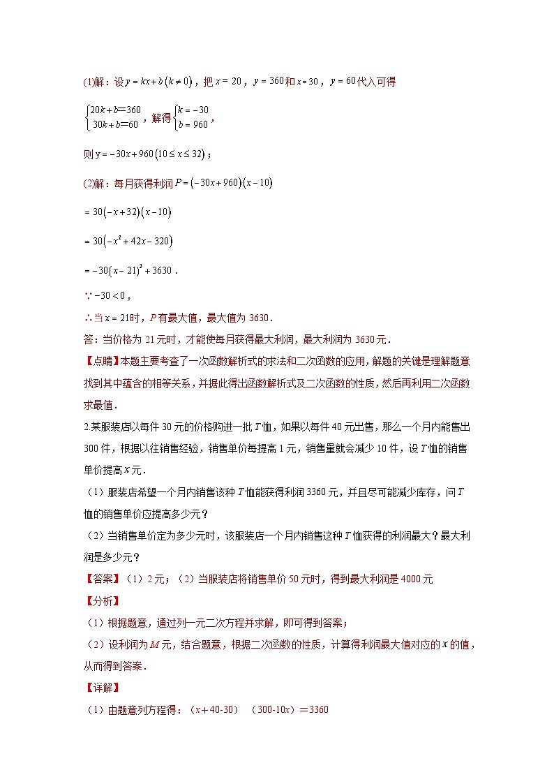 题型08 函数的实际应用 类型三 利润最值问题（专题训练）-最新中考数学二轮复习讲义+专题（全国通用）02