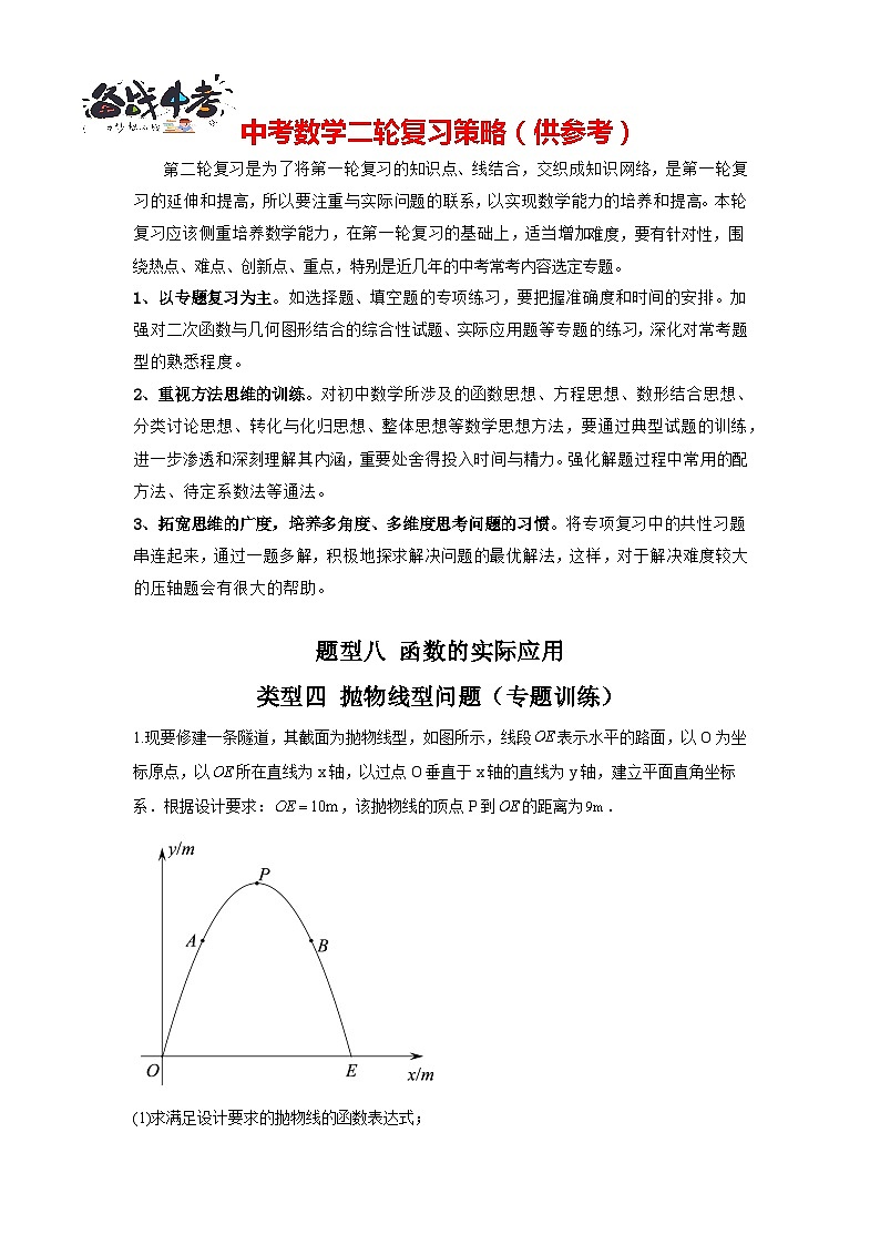 题型八 函数的实际应用 类型四 抛物线型问题（专题训练）（原卷版）第1页