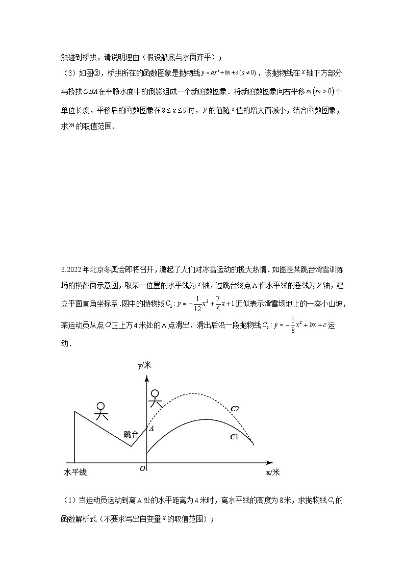 题型八 函数的实际应用 类型四 抛物线型问题（专题训练）（原卷版）第3页