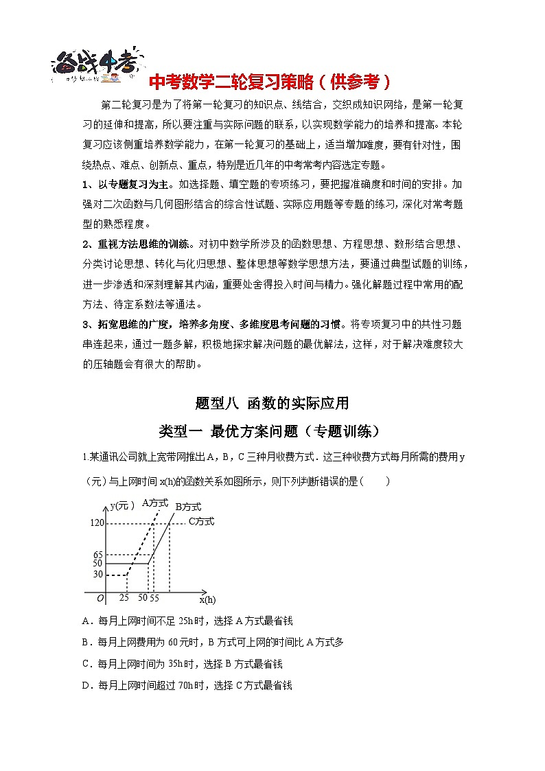 题型08 函数的实际应用 类型一 最优方案问题（专题训练）-最新中考数学二轮复习讲义+专题（全国通用）01