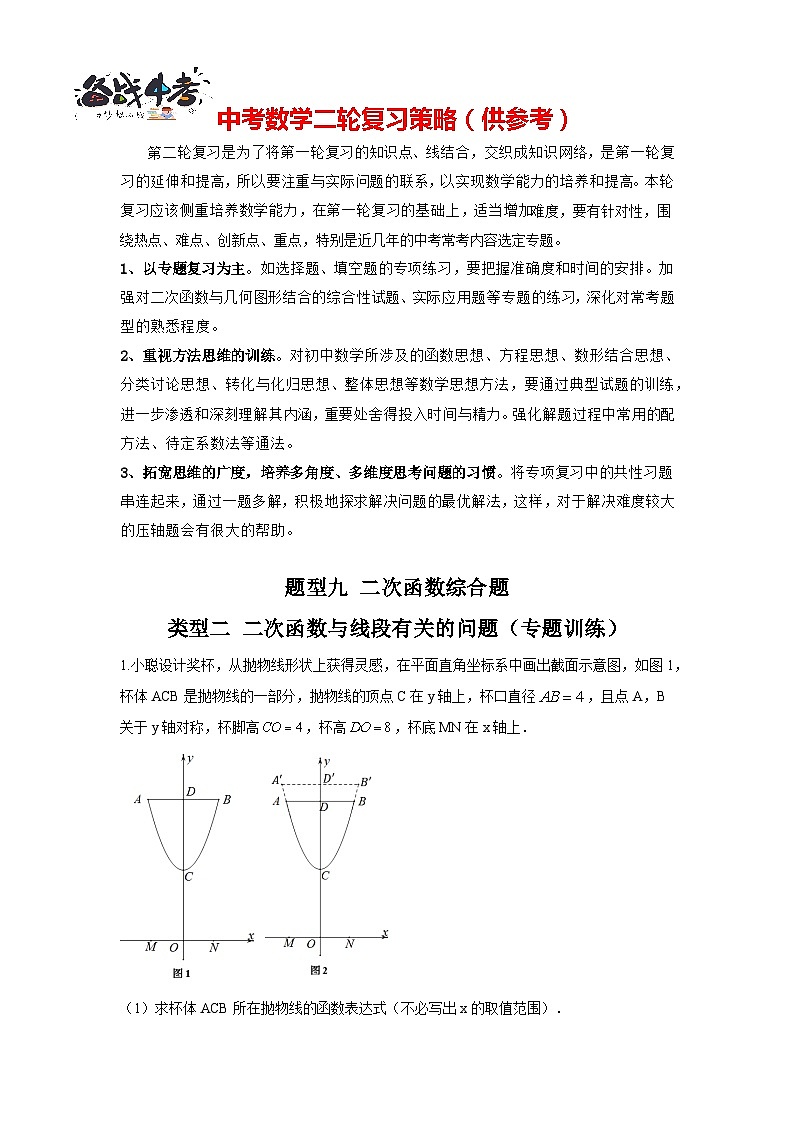 题型09 二次函数综合题 类型02 二次函数与线段有关的问题（专题训练）-最新中考数学二轮复习讲义+专题（全国通用）01
