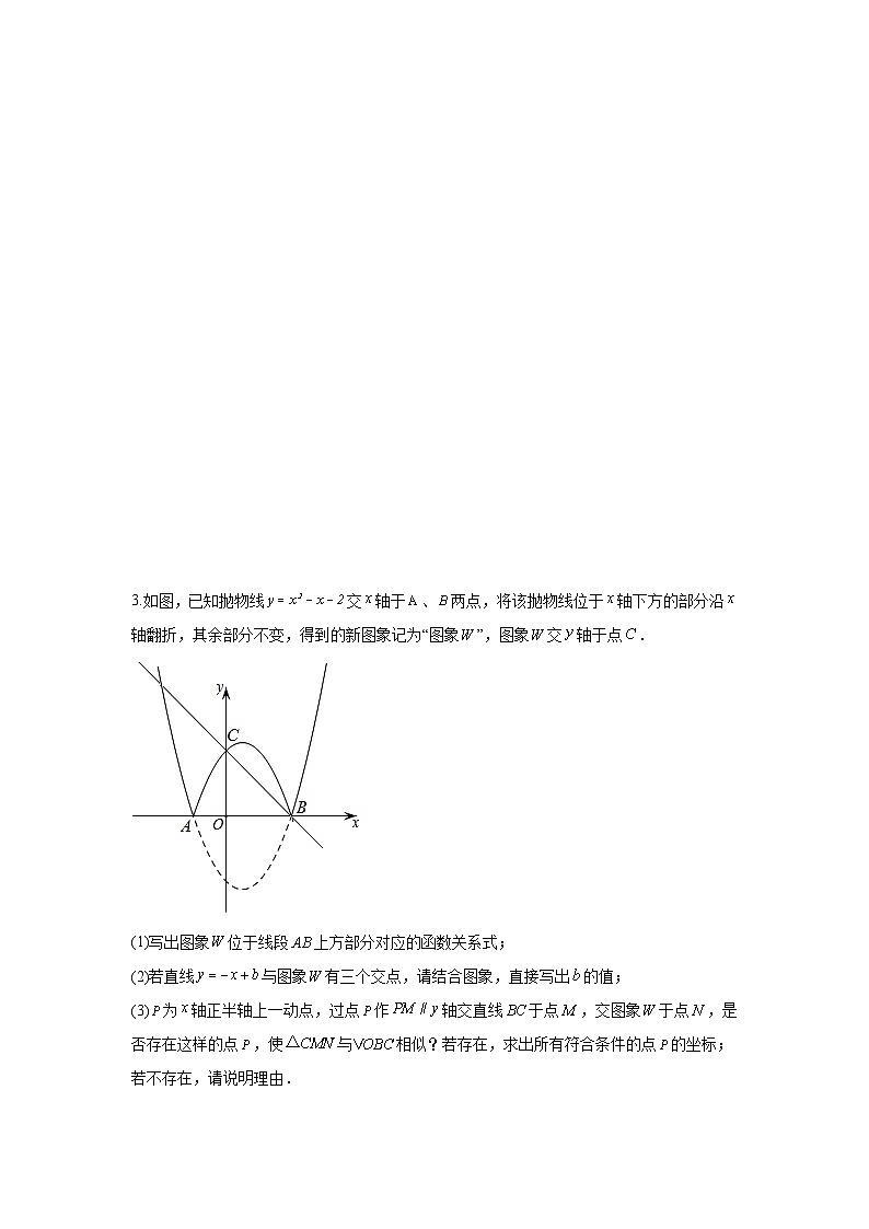 题型九 二次函数综合题 类型五 二次函数与三角形全等、相似（位似）有关的问题（专题训练）（原卷版）第3页