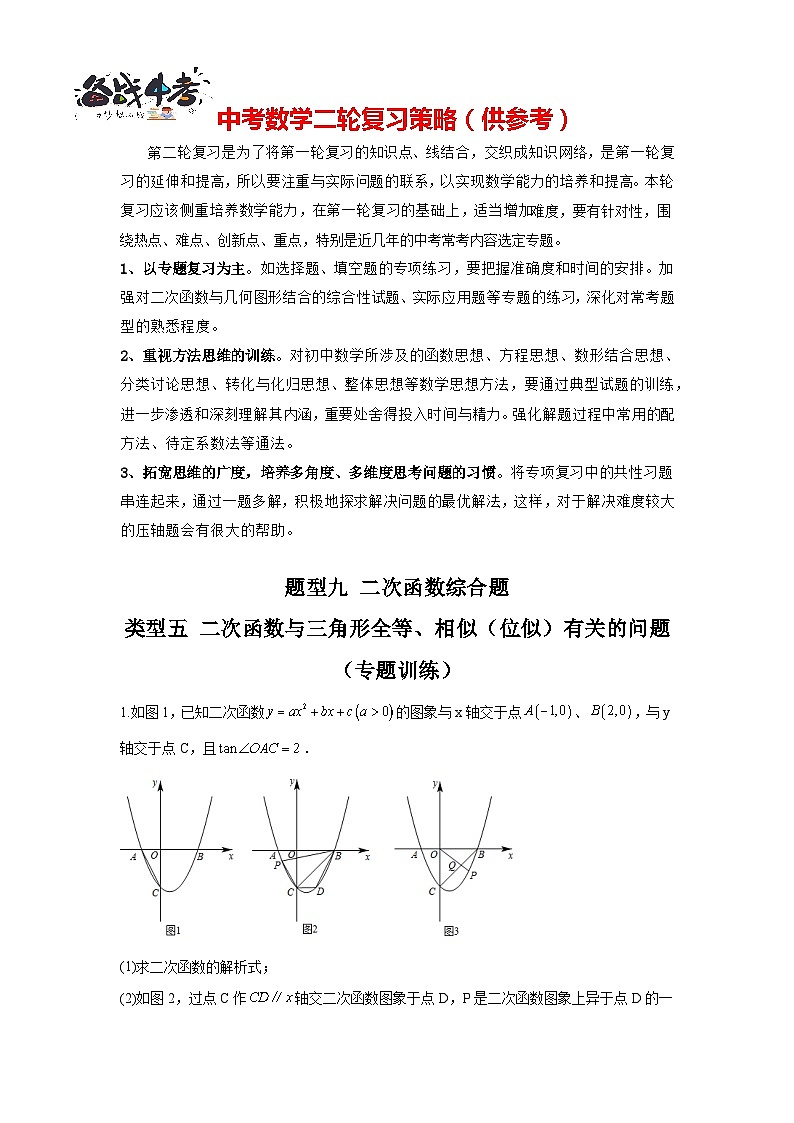 题型九 二次函数综合题 类型五 二次函数与三角形全等、相似（位似）有关的问题（专题训练）（解析版）第1页