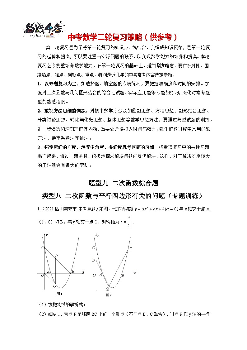 题型九 二次函数综合题 类型八 二次函数与平行四边形有关的问题（专题训练）（原卷版）第1页