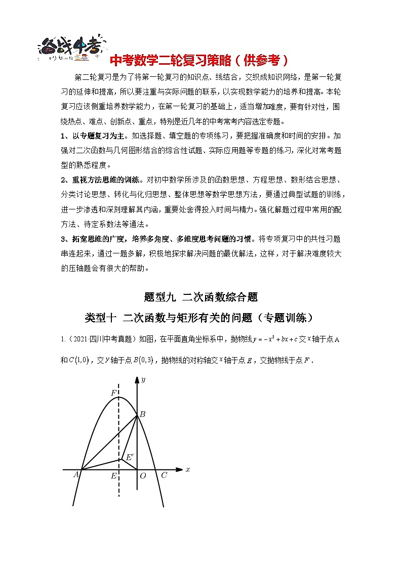 题型09 二次函数综合题 类型10 二次函数与矩形有关的问题（专题训练）-最新中考数学二轮复习讲义+专题（全国通用）01