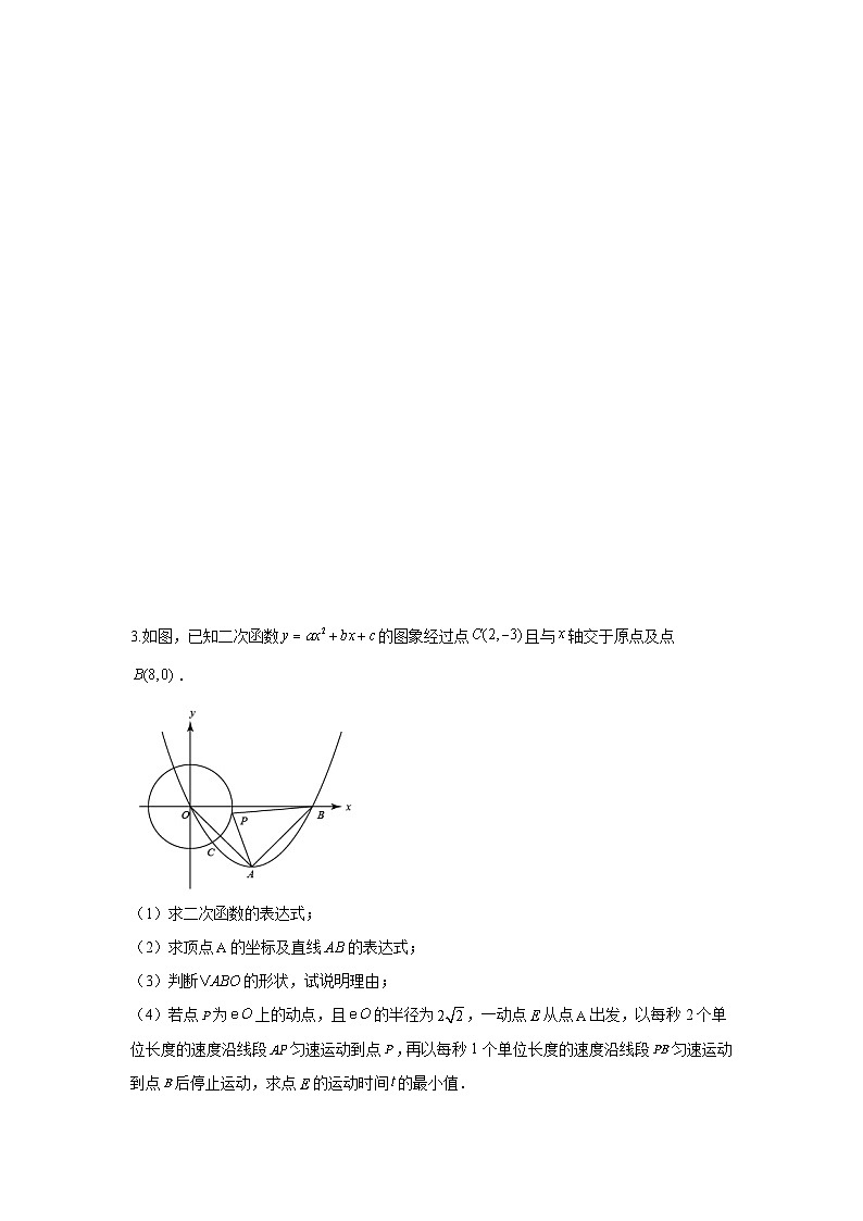 题型09 二次函数综合题 类型12 二次函数与圆的问题（专题训练）-最新中考数学二轮复习讲义+专题（全国通用）03