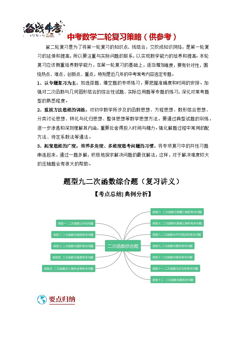 题型09 二次函数综合题（复习讲义）-最新中考数学二轮复习讲义+专题（全国通用）01