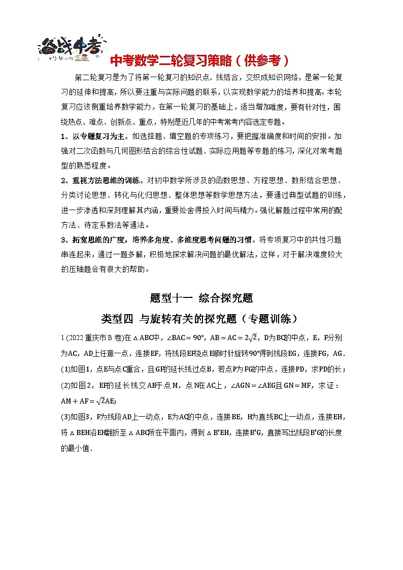 题型11 综合探究题 类型四 与旋转有关的探究题（专题训练）-最新中考数学二轮复习讲义+专题（全国通用）01