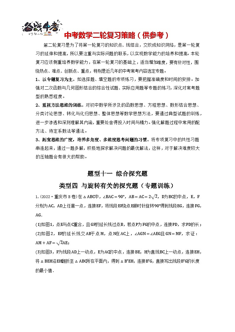 题型11 综合探究题 类型四 与旋转有关的探究题（专题训练）-最新中考数学二轮复习讲义+专题（全国通用）01