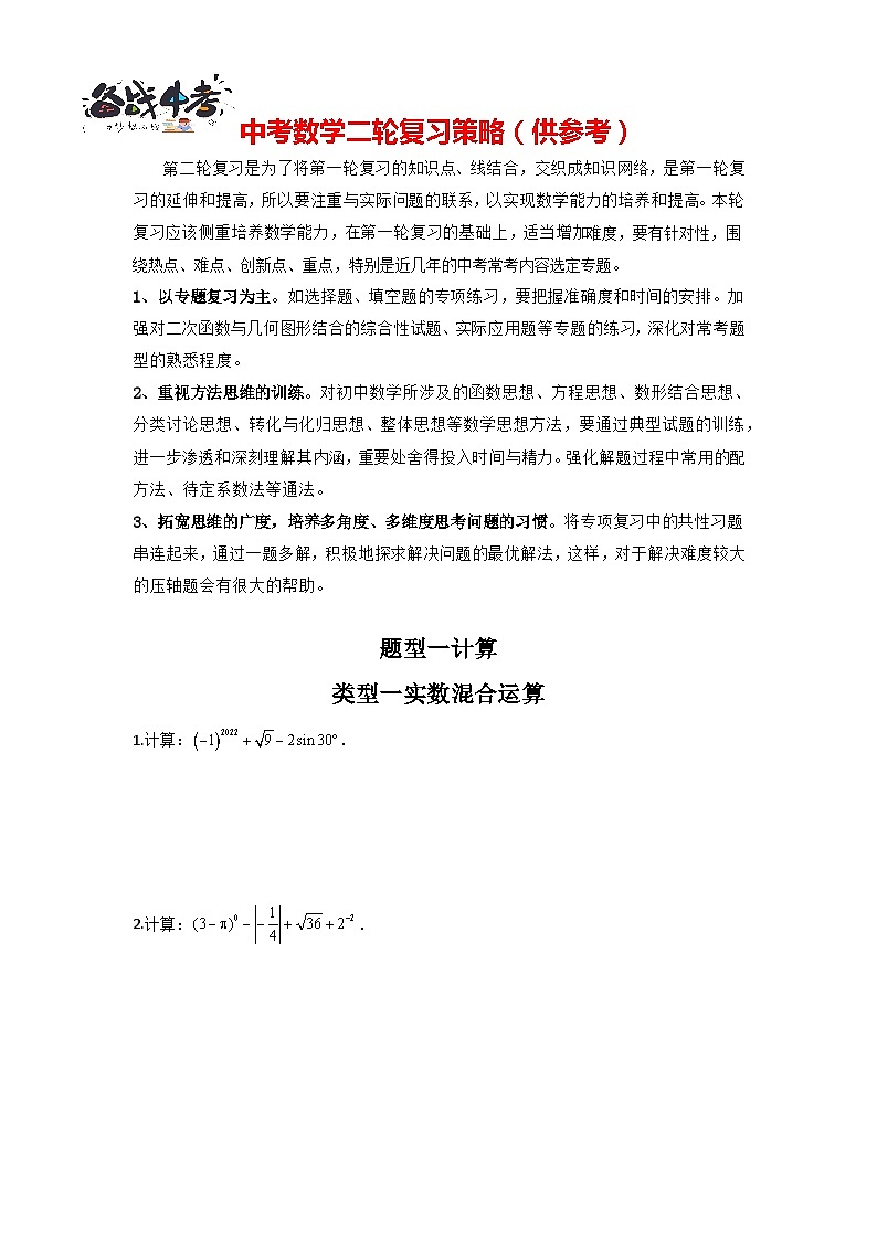 类型一 实数混合运算（专题训练）（原卷版）第1页