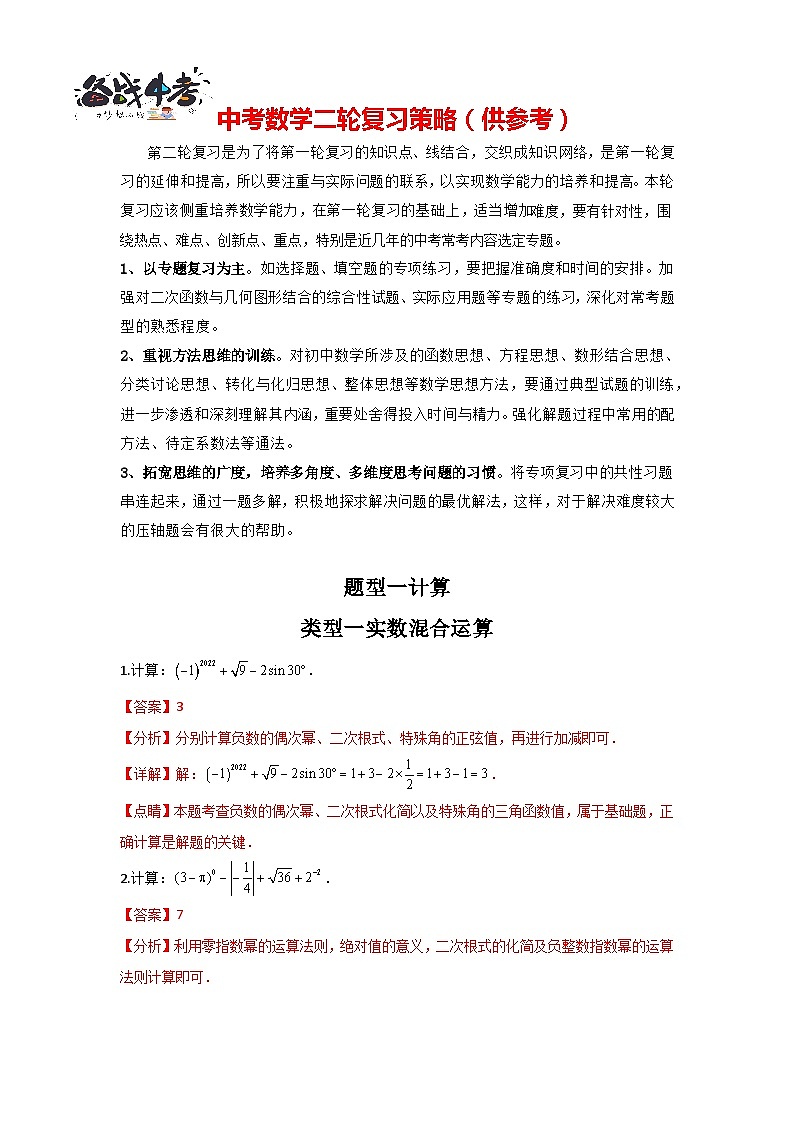 类型一 实数混合运算（专题训练）（解析版）第1页