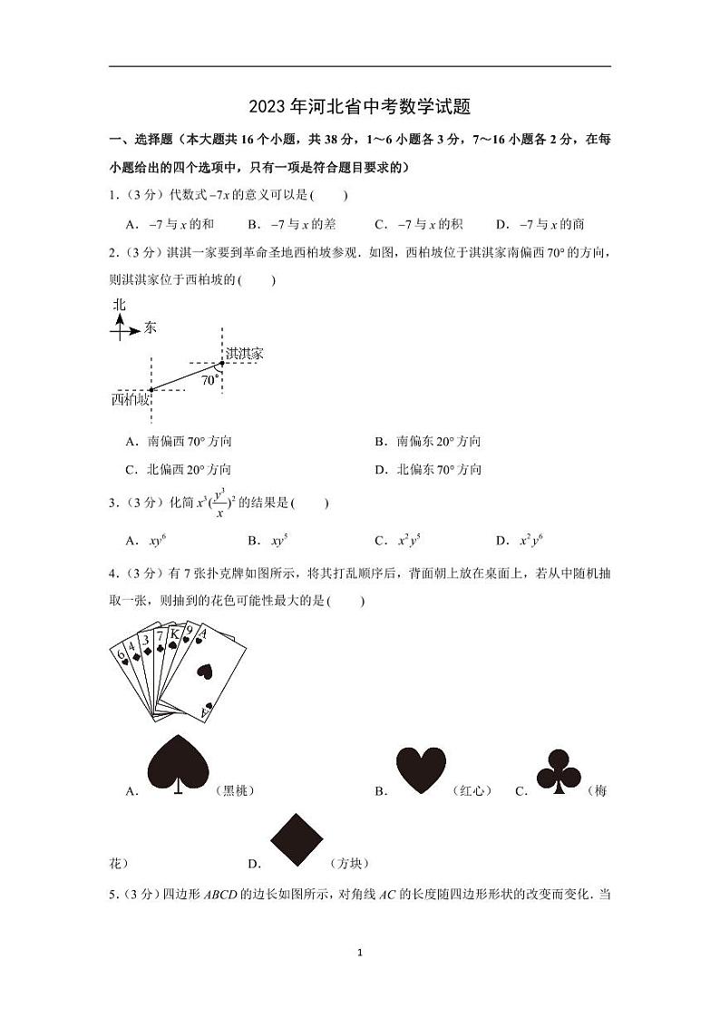 2023年河北省中考数学试卷01