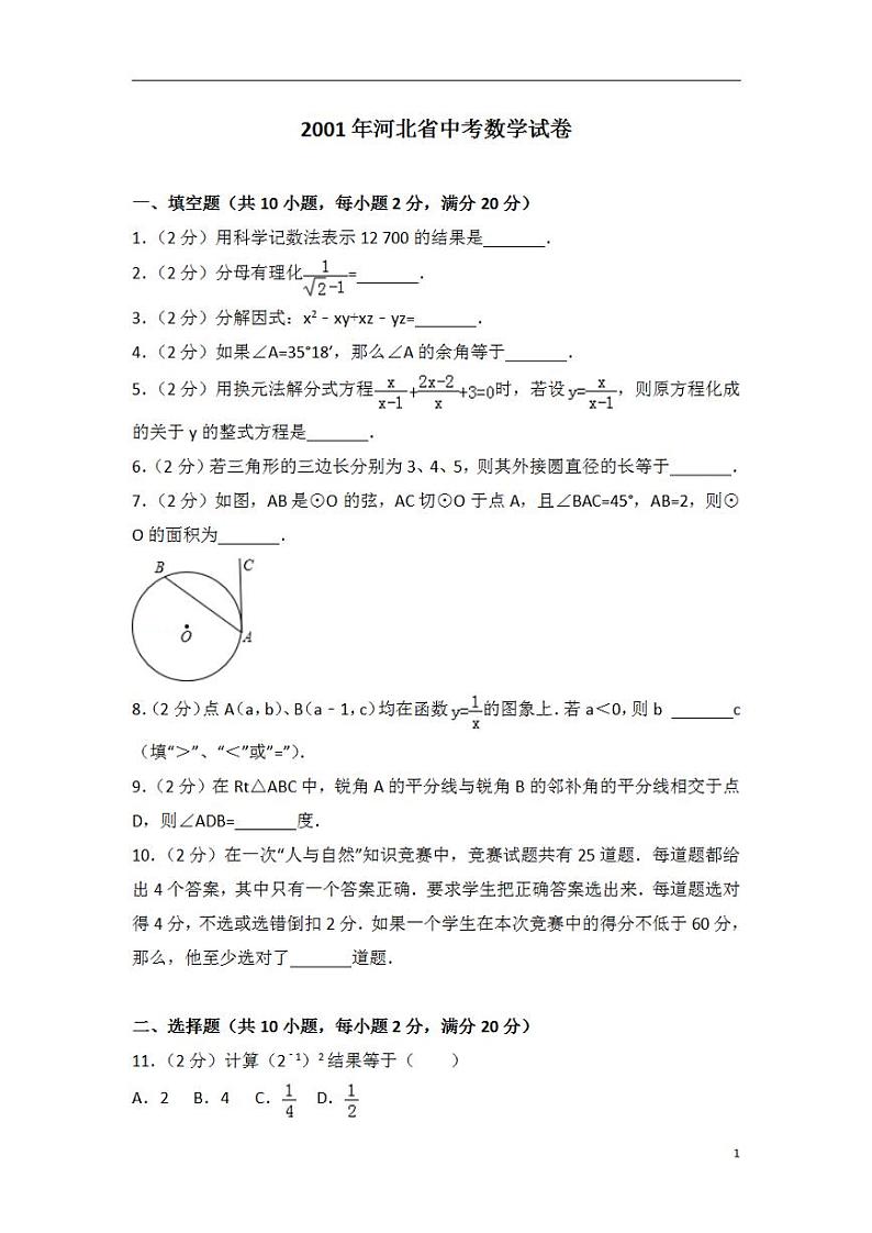 2001年河北省中考数学试卷01