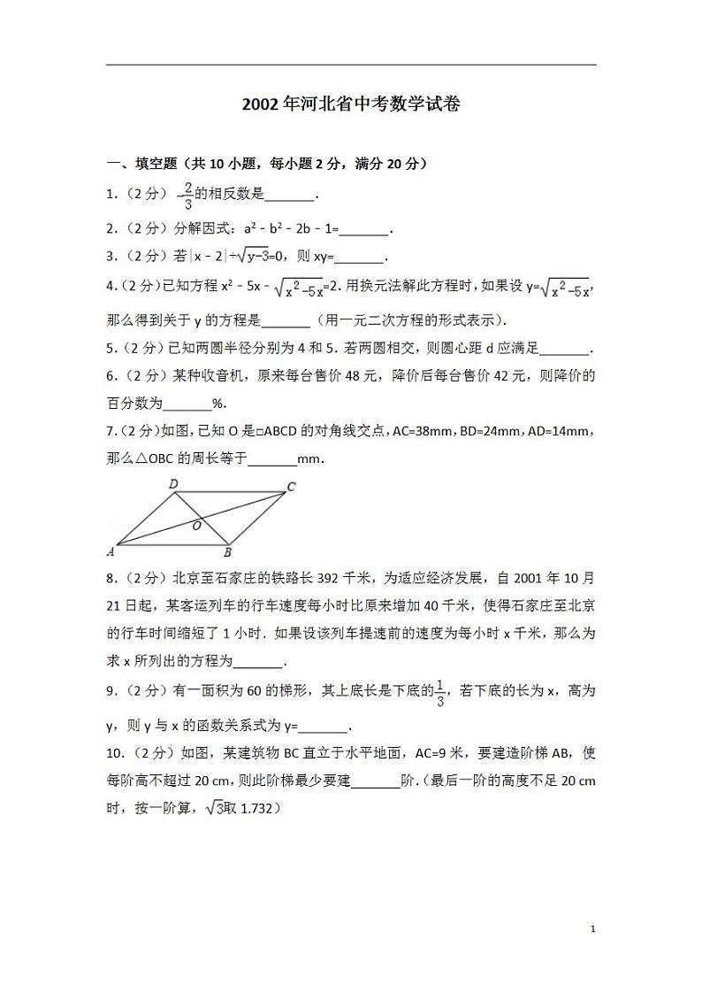 2002年河北省中考数学试卷第1页