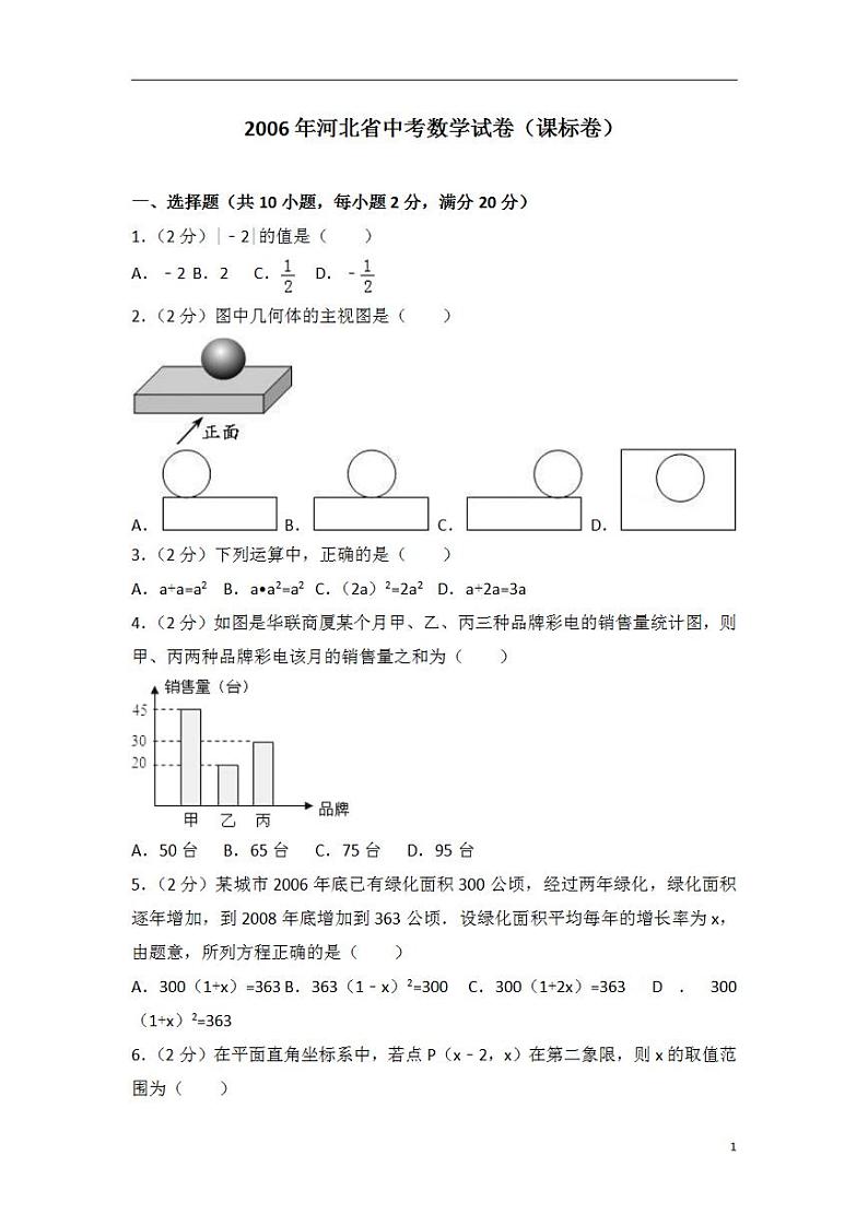 2006年河北省中考数学试卷（课标卷）第1页