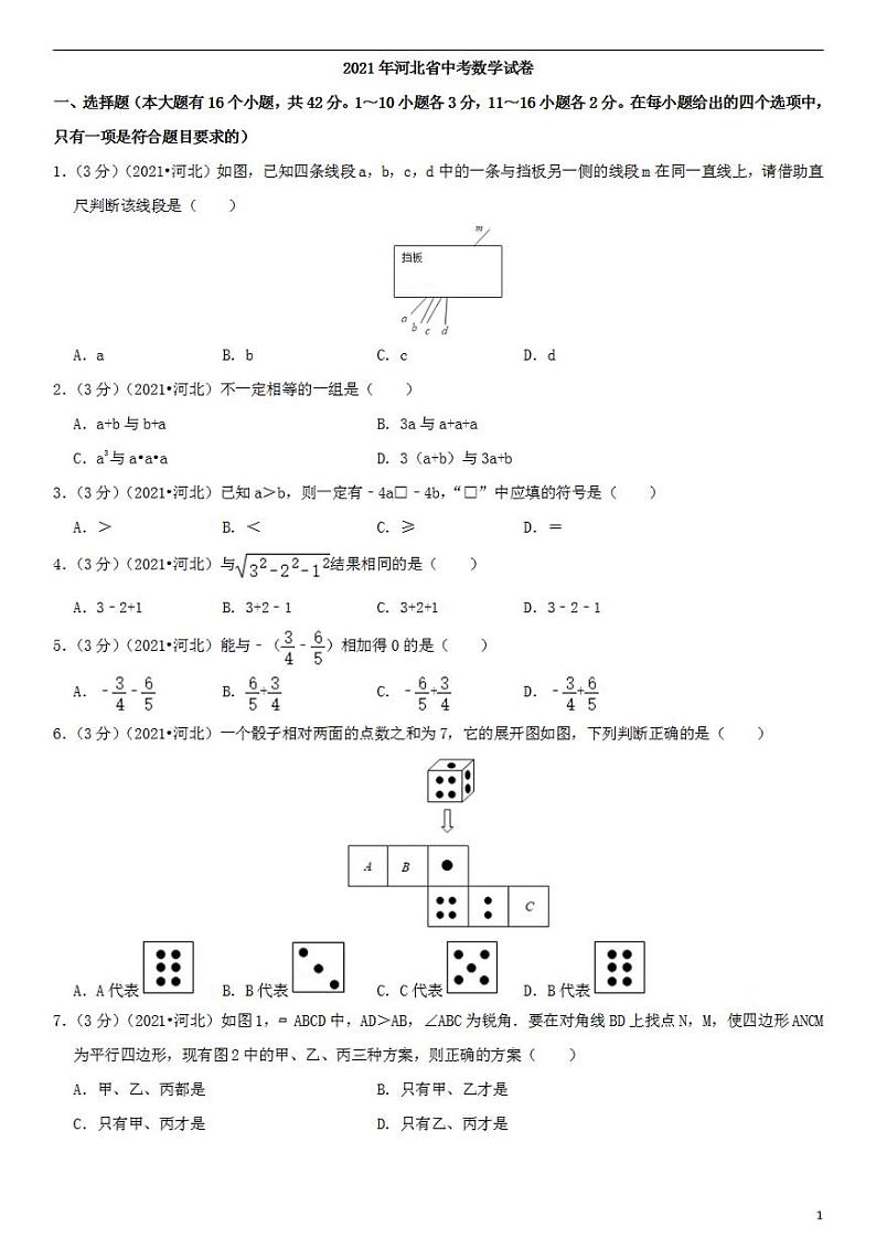 2021年河北省中考数学试卷01