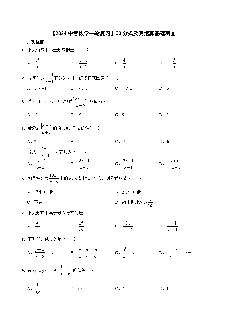 【2024中考数学一轮复习】03分式及其运算基础巩固01