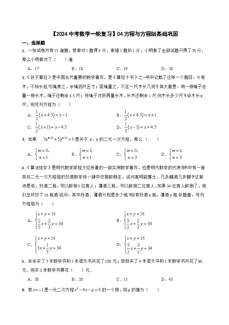 【2024中考数学一轮复习】04方程与方程组基础巩固第1页