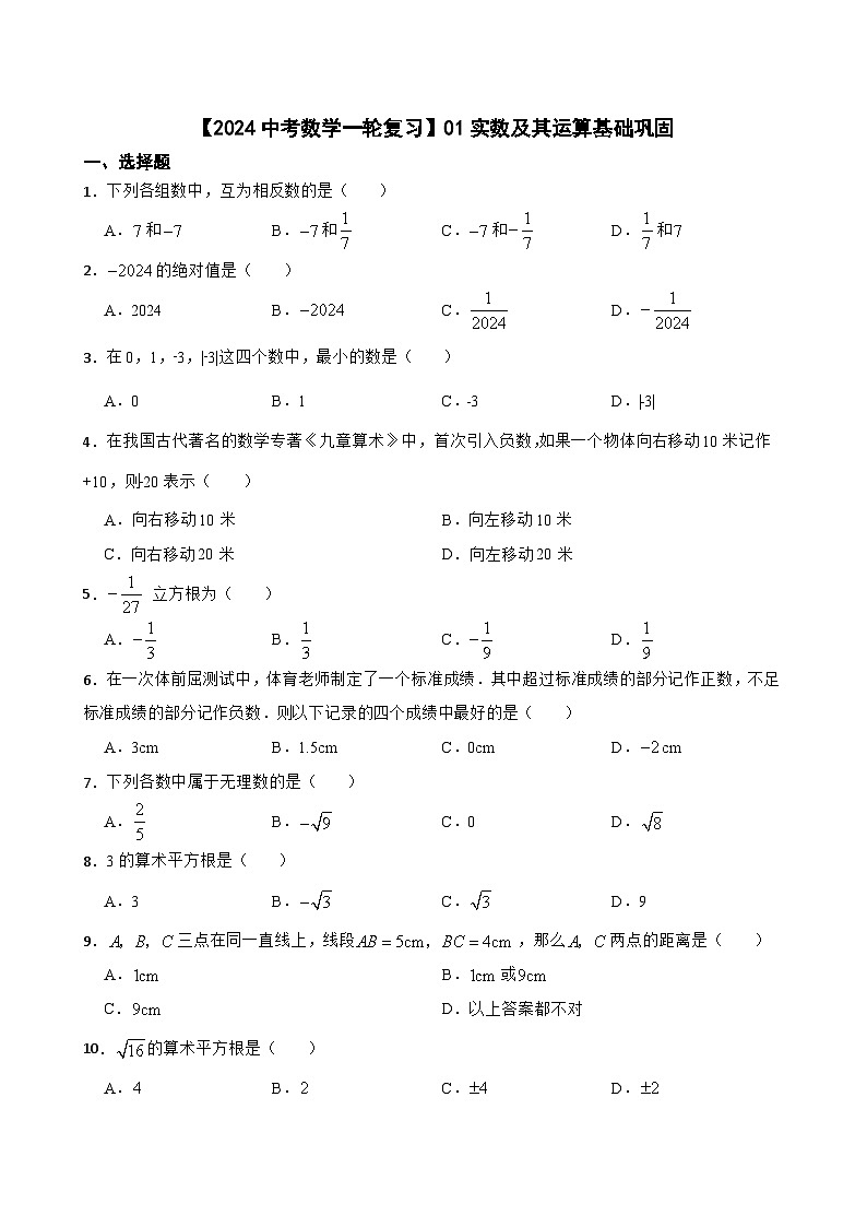 【2024中考数学一轮复习】01实数及其运算基础巩固01