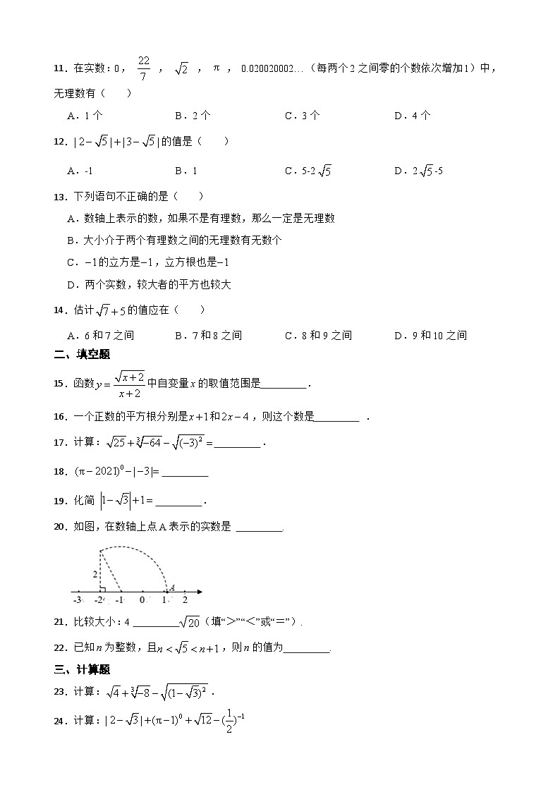 【2024中考数学一轮复习】01实数及其运算基础巩固02