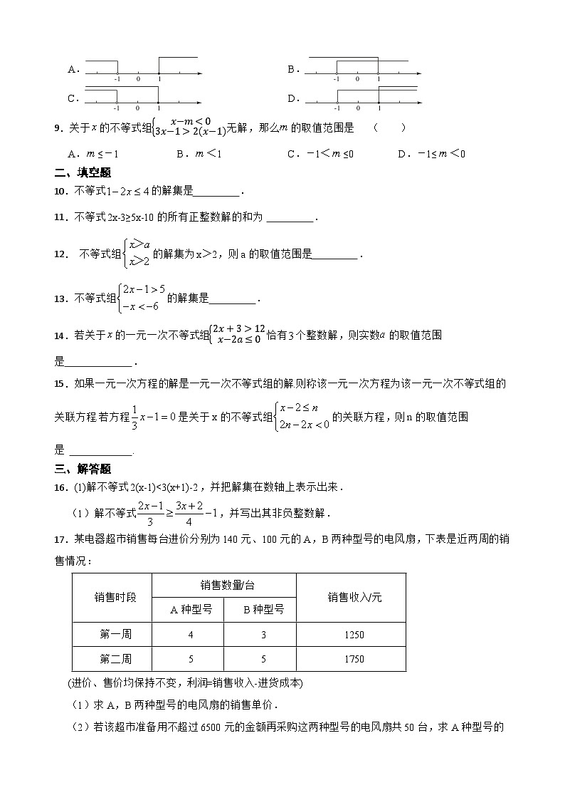 【2024中考数学一轮复习】05不等式与不等式组基础巩固02