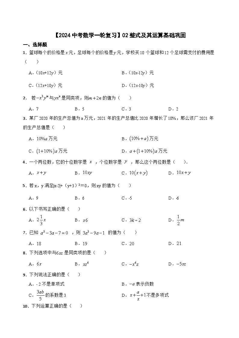 【2024中考数学一轮复习】02整式及其运算基础巩固01