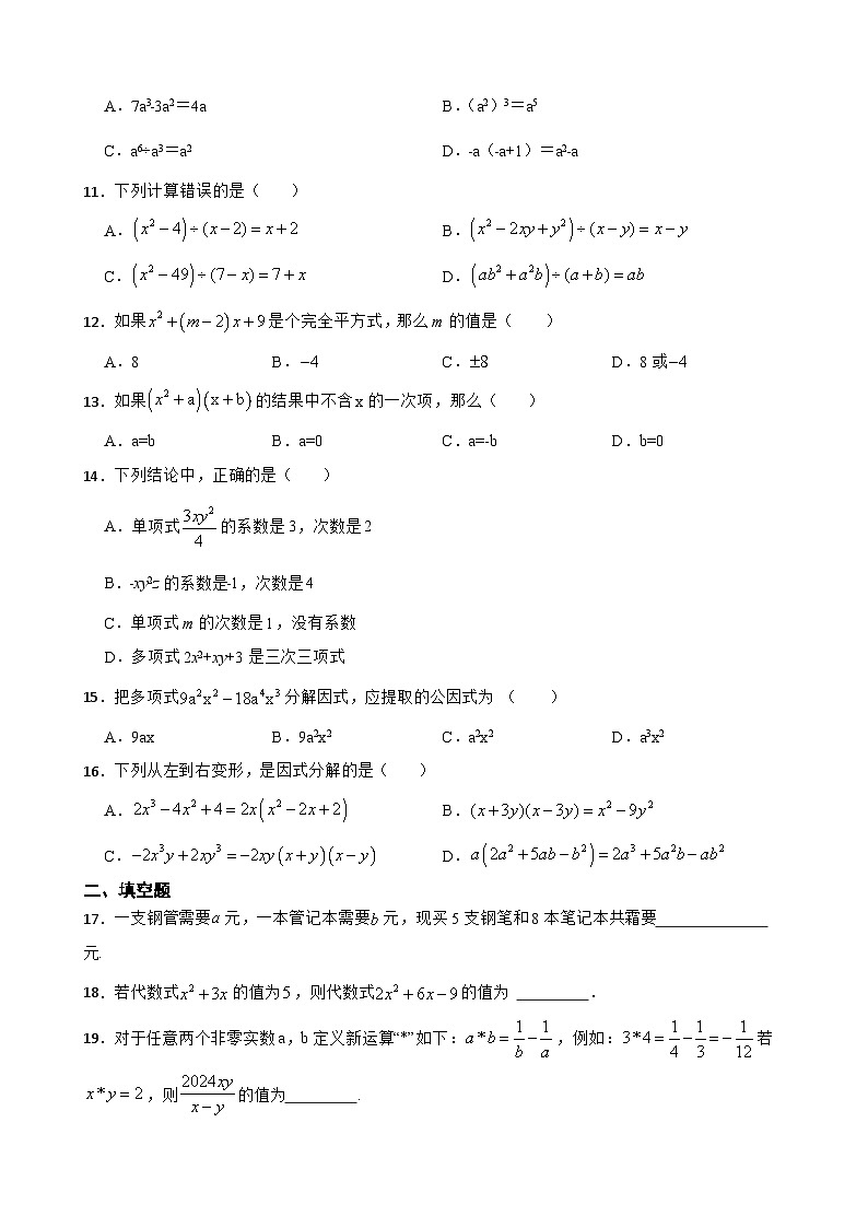 【2024中考数学一轮复习】02整式及其运算基础巩固02