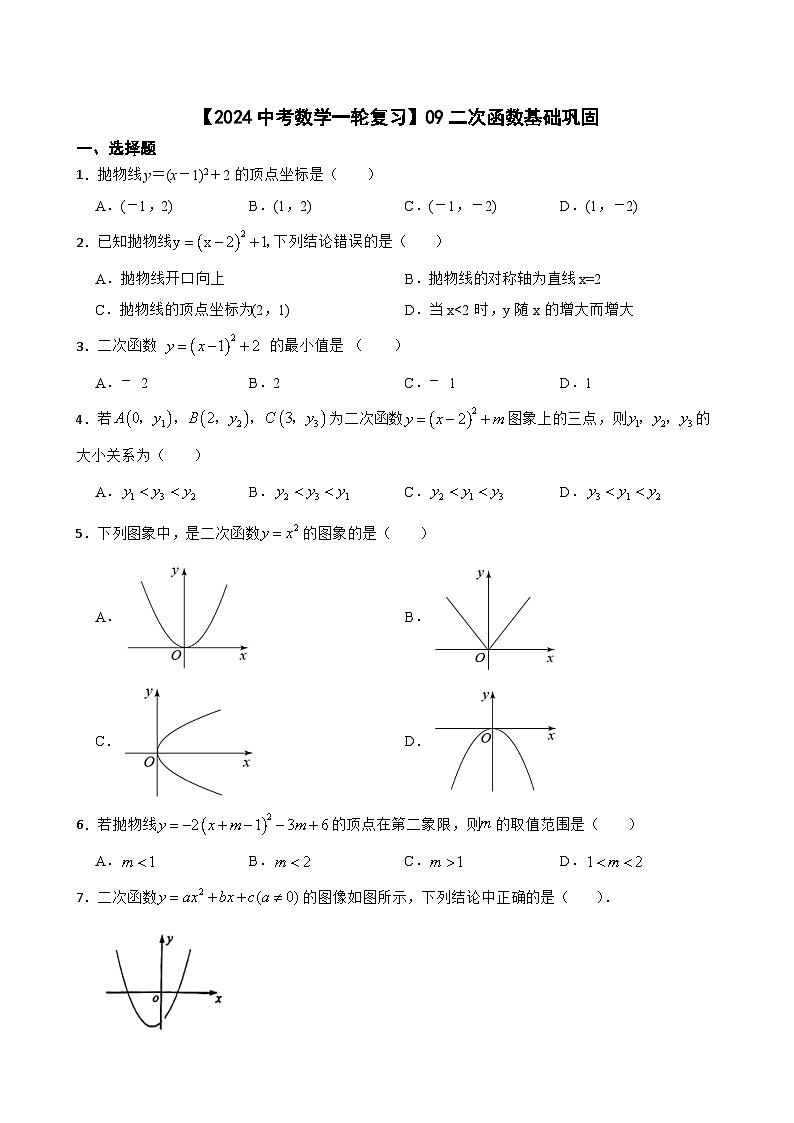 【2024中考数学一轮复习】09二次函数基础巩固第1页